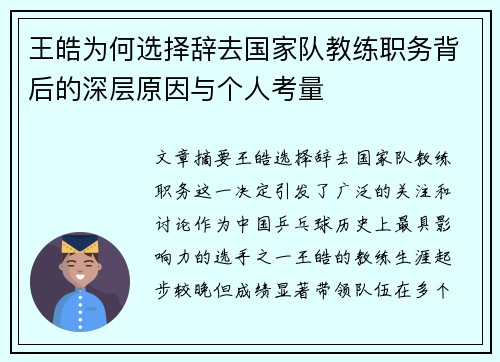 王皓为何选择辞去国家队教练职务背后的深层原因与个人考量