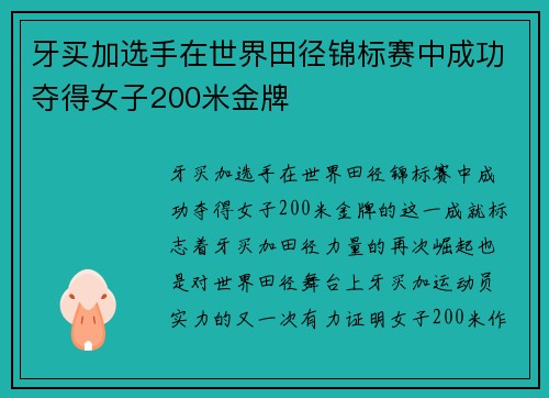 牙买加选手在世界田径锦标赛中成功夺得女子200米金牌