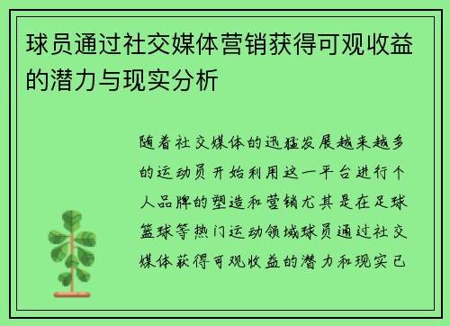 球员通过社交媒体营销获得可观收益的潜力与现实分析