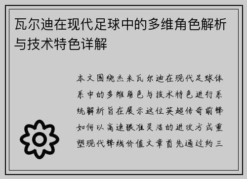瓦尔迪在现代足球中的多维角色解析与技术特色详解