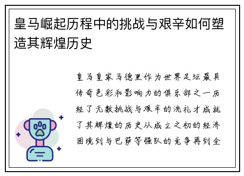 皇马崛起历程中的挑战与艰辛如何塑造其辉煌历史