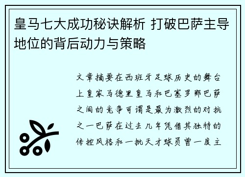 皇马七大成功秘诀解析 打破巴萨主导地位的背后动力与策略