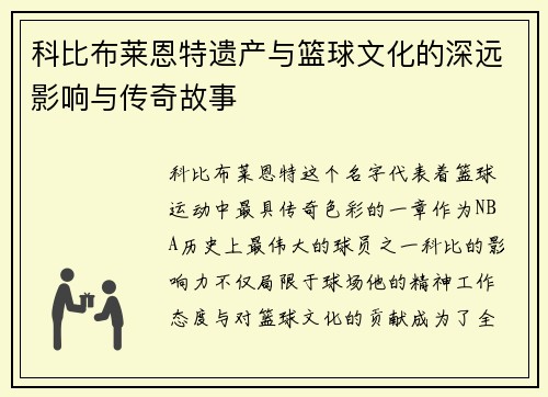科比布莱恩特遗产与篮球文化的深远影响与传奇故事