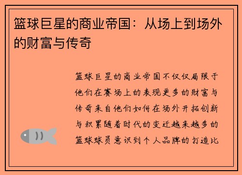 篮球巨星的商业帝国：从场上到场外的财富与传奇