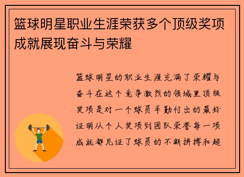 篮球明星职业生涯荣获多个顶级奖项成就展现奋斗与荣耀