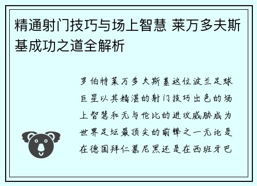 精通射门技巧与场上智慧 莱万多夫斯基成功之道全解析