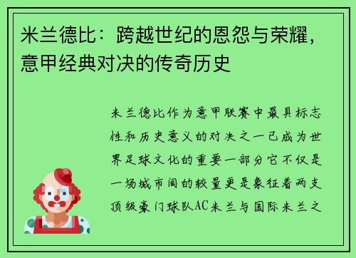 米兰德比：跨越世纪的恩怨与荣耀，意甲经典对决的传奇历史