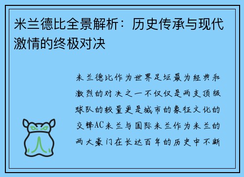 米兰德比全景解析：历史传承与现代激情的终极对决