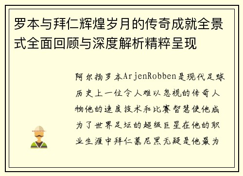 罗本与拜仁辉煌岁月的传奇成就全景式全面回顾与深度解析精粹呈现