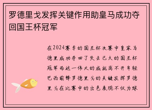 罗德里戈发挥关键作用助皇马成功夺回国王杯冠军