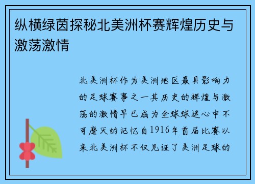 纵横绿茵探秘北美洲杯赛辉煌历史与激荡激情