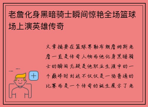 老詹化身黑暗骑士瞬间惊艳全场篮球场上演英雄传奇