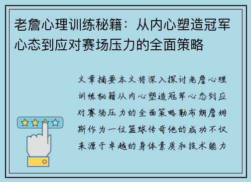 老詹心理训练秘籍：从内心塑造冠军心态到应对赛场压力的全面策略