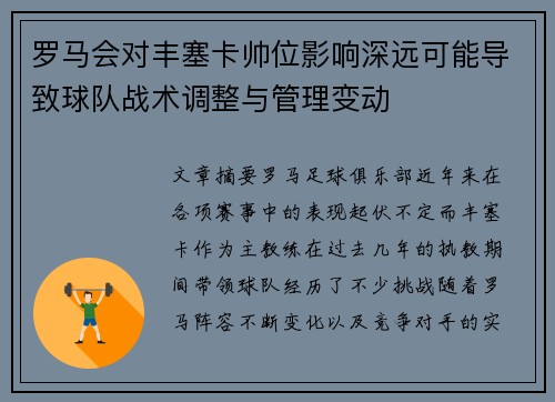 罗马会对丰塞卡帅位影响深远可能导致球队战术调整与管理变动 罗马会对丰塞卡帅位影响深远可能导致球队战术调整与管理变动