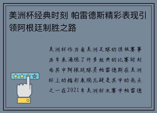 美洲杯经典时刻 帕雷德斯精彩表现引领阿根廷制胜之路 美洲杯经典时刻 帕雷德斯精彩表现引领阿根廷制胜之路