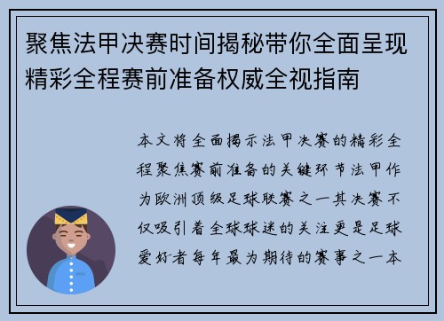 聚焦法甲决赛时间揭秘带你全面呈现精彩全程赛前准备权威全视指南