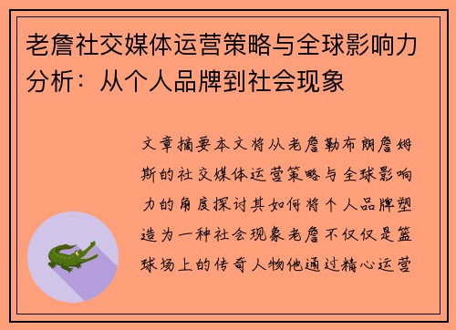 老詹社交媒体运营策略与全球影响力分析：从个人品牌到社会现象