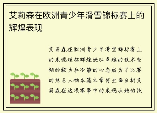 艾莉森在欧洲青少年滑雪锦标赛上的辉煌表现
