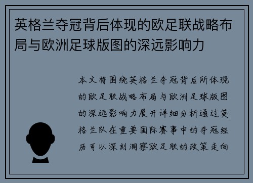 英格兰夺冠背后体现的欧足联战略布局与欧洲足球版图的深远影响力 英格兰夺冠背后体现的欧足联战略布局与欧洲足球版图的深远影响力