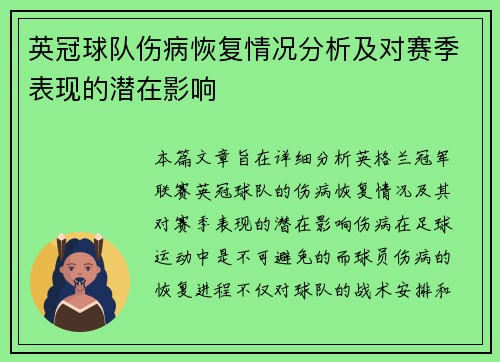 英冠球队伤病恢复情况分析及对赛季表现的潜在影响