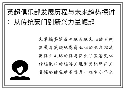 英超俱乐部发展历程与未来趋势探讨:从传统豪门到新兴力量崛起 英超俱乐部发展历程与未来趋势探讨:从传统豪门到新兴力量崛起