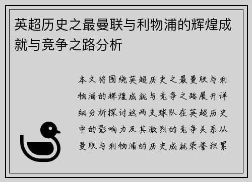 英超历史之最曼联与利物浦的辉煌成就与竞争之路分析 英超历史之最曼联与利物浦的辉煌成就与竞争之路分析