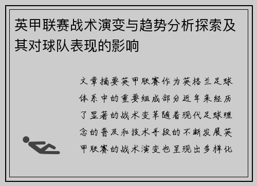 英甲联赛战术演变与趋势分析探索及其对球队表现的影响 英甲联赛战术演变与趋势分析探索及其对球队表现的影响