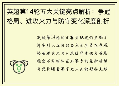 英超第14轮五大关键亮点解析:争冠格局、进攻火力与防守变化深度剖析 英超第14轮五大关键亮点解析:争冠格局、进攻火力与防守变化深度剖析