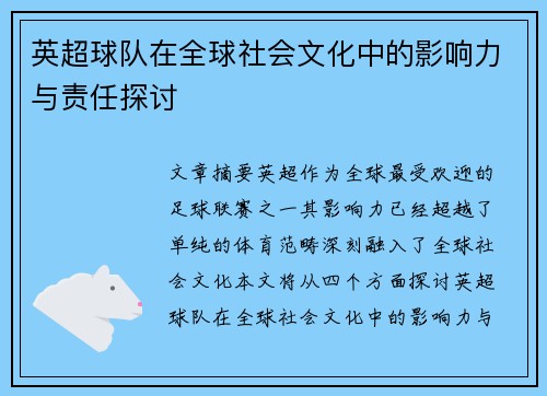 英超球队在全球社会文化中的影响力与责任探讨 英超球队在全球社会文化中的影响力与责任探讨