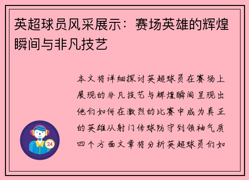 英超球员风采展示：赛场英雄的辉煌瞬间与非凡技艺