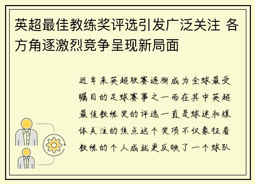 英超最佳教练奖评选引发广泛关注 各方角逐激烈竞争呈现新局面