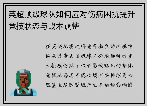 英超顶级球队如何应对伤病困扰提升竞技状态与战术调整