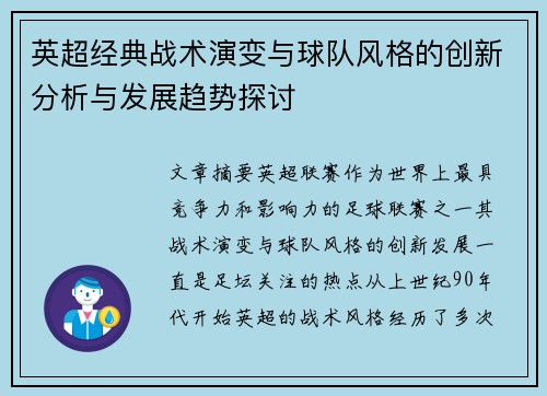 英超经典战术演变与球队风格的创新分析与发展趋势探讨