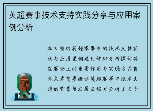 英超赛事技术支持实践分享与应用案例分析