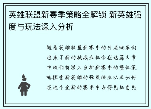 英雄联盟新赛季策略全解锁 新英雄强度与玩法深入分析