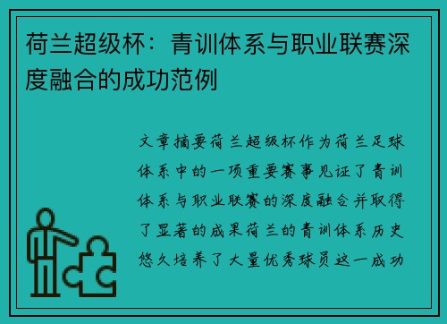 荷兰超级杯：青训体系与职业联赛深度融合的成功范例