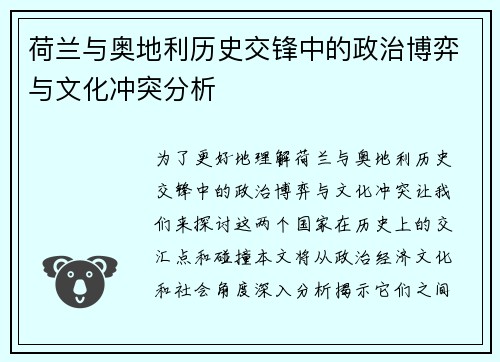 荷兰与奥地利历史交锋中的政治博弈与文化冲突分析
