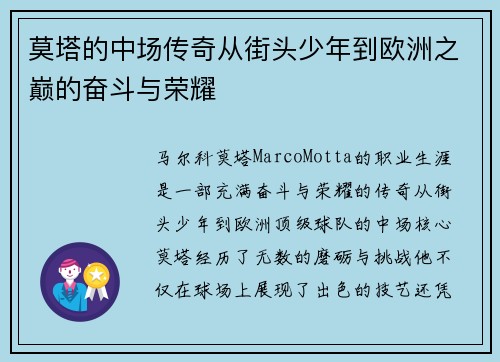 莫塔的中场传奇从街头少年到欧洲之巅的奋斗与荣耀 莫塔的中场传奇从街头少年到欧洲之巅的奋斗与荣耀