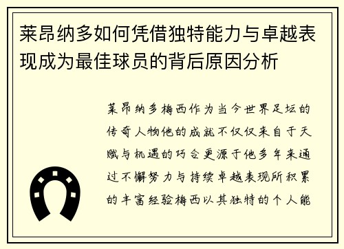 莱昂纳多如何凭借独特能力与卓越表现成为最佳球员的背后原因分析 莱昂纳多如何凭借独特能力与卓越表现成为最佳球员的背后原因分析