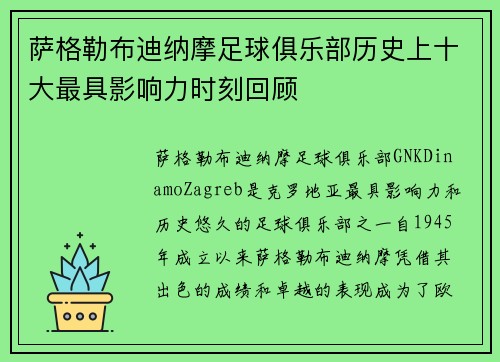 萨格勒布迪纳摩足球俱乐部历史上十大最具影响力时刻回顾 萨格勒布迪纳摩足球俱乐部历史上十大最具影响力时刻回顾