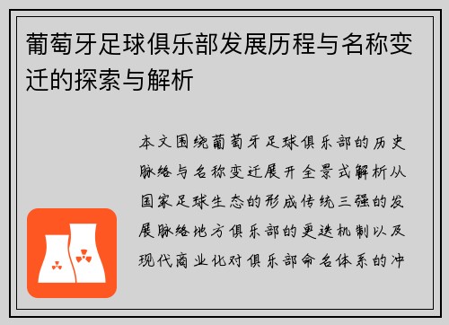 葡萄牙足球俱乐部发展历程与名称变迁的探索与解析