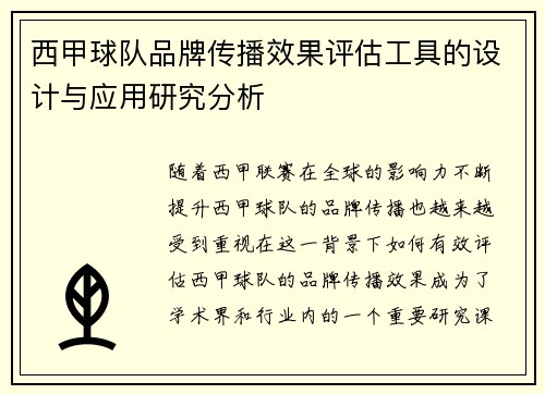 西甲球队品牌传播效果评估工具的设计与应用研究分析