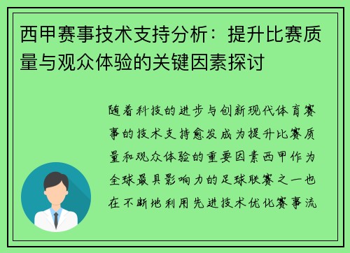 西甲赛事技术支持分析:提升比赛质量与观众体验的关键因素探讨 西甲赛事技术支持分析:提升比赛质量与观众体验的关键因素探讨