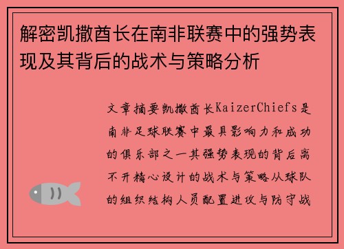 解密凯撒酋长在南非联赛中的强势表现及其背后的战术与策略分析