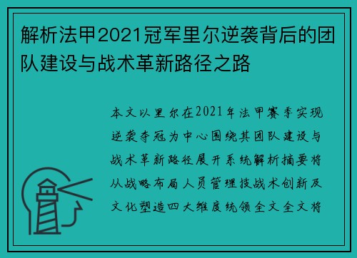 解析法甲2021冠军里尔逆袭背后的团队建设与战术革新路径之路