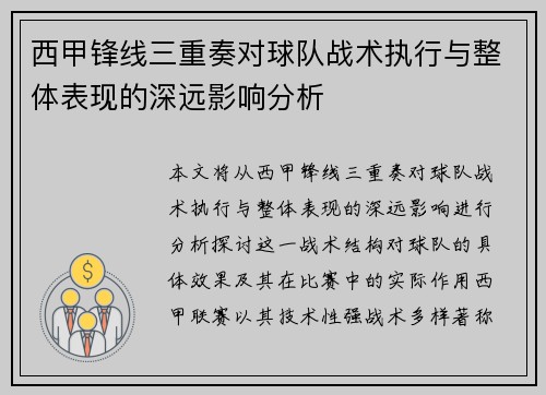西甲锋线三重奏对球队战术执行与整体表现的深远影响分析