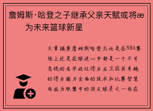 詹姆斯·哈登之子继承父亲天赋或将成为未来篮球新星