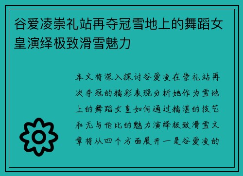 谷爱凌崇礼站再夺冠雪地上的舞蹈女皇演绎极致滑雪魅力