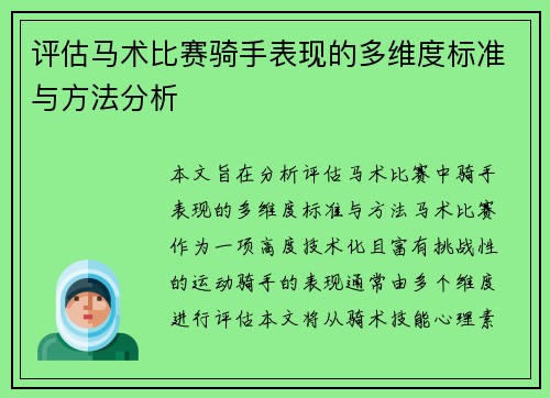 评估马术比赛骑手表现的多维度标准与方法分析