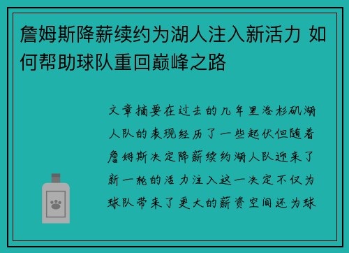 詹姆斯降薪续约为湖人注入新活力 如何帮助球队重回巅峰之路